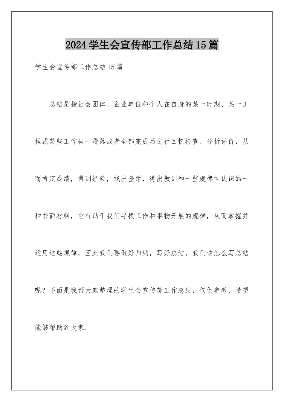 2024年学生会宣传部工作总结15篇_第1页