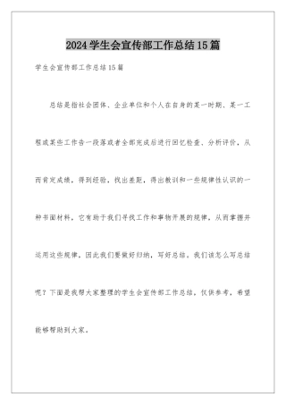 2024年学生会宣传部工作总结15篇