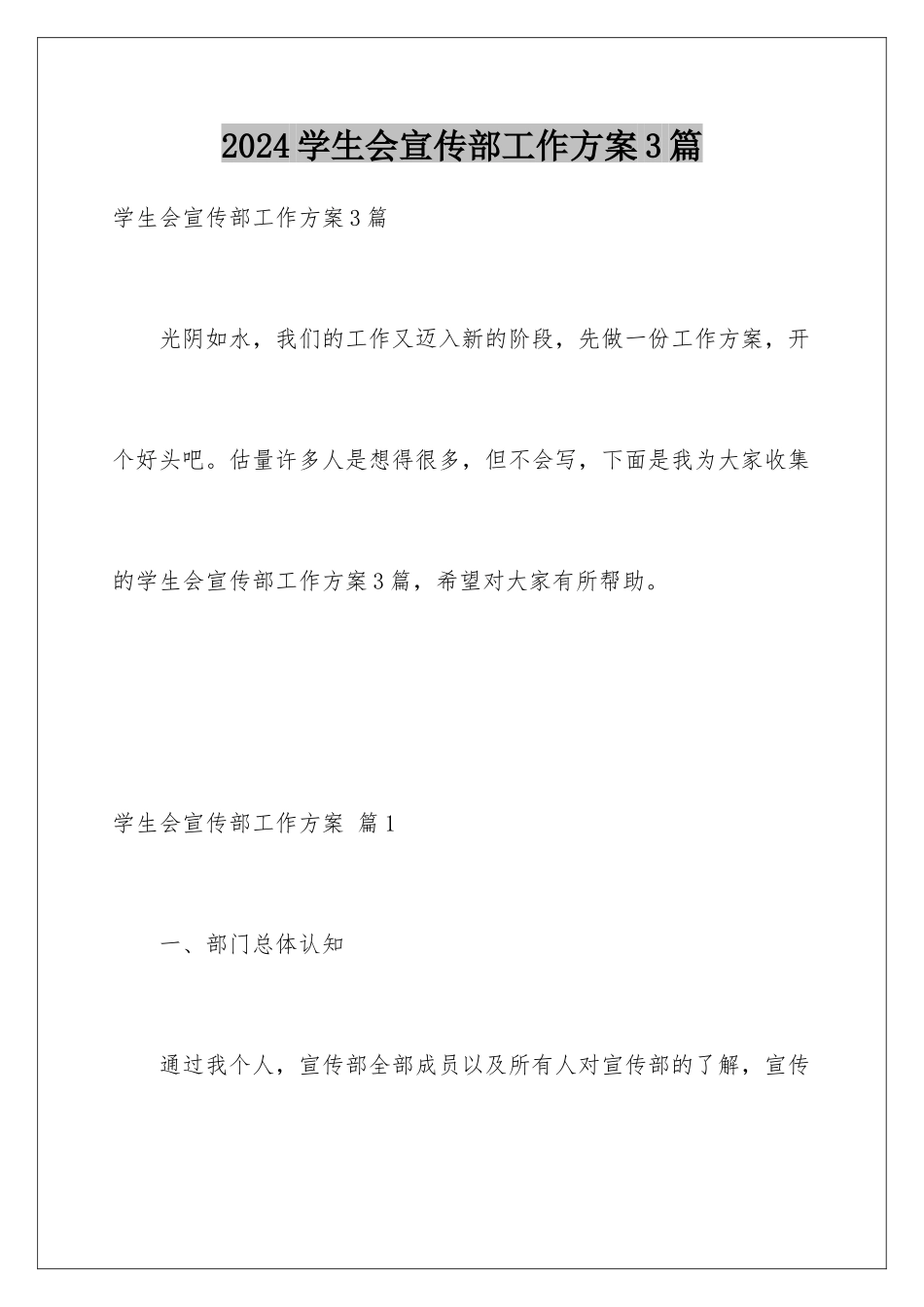 2024年学生会宣传部工作计划3篇_第1页