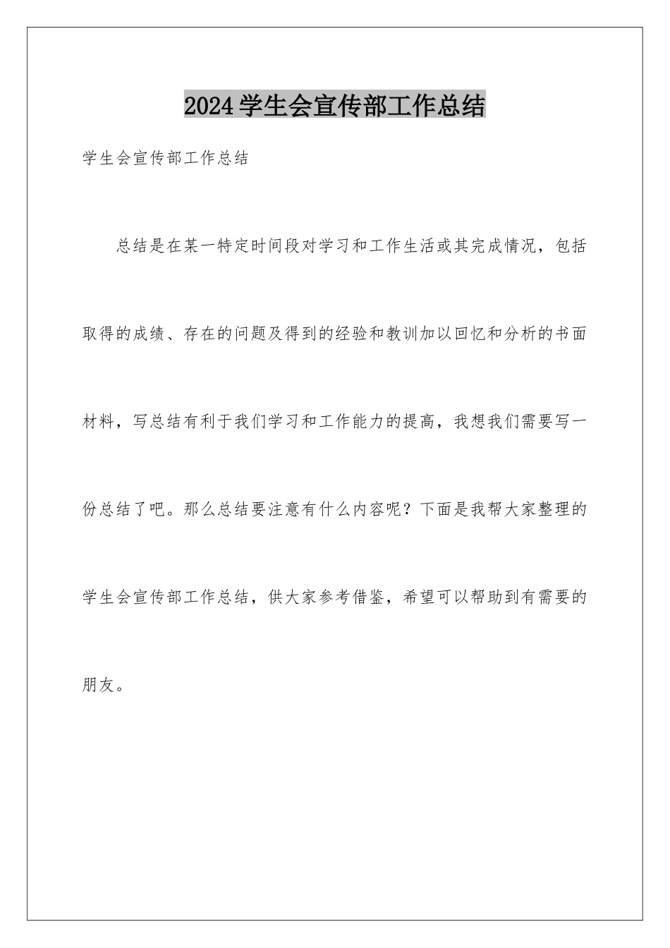 2024年学生会宣传部工作总结_第1页