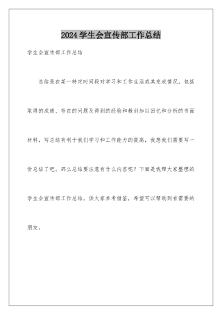 2024年学生会宣传部工作总结