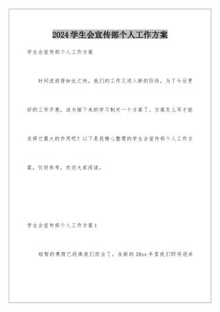 2024年学生会宣传部个人工作计划
