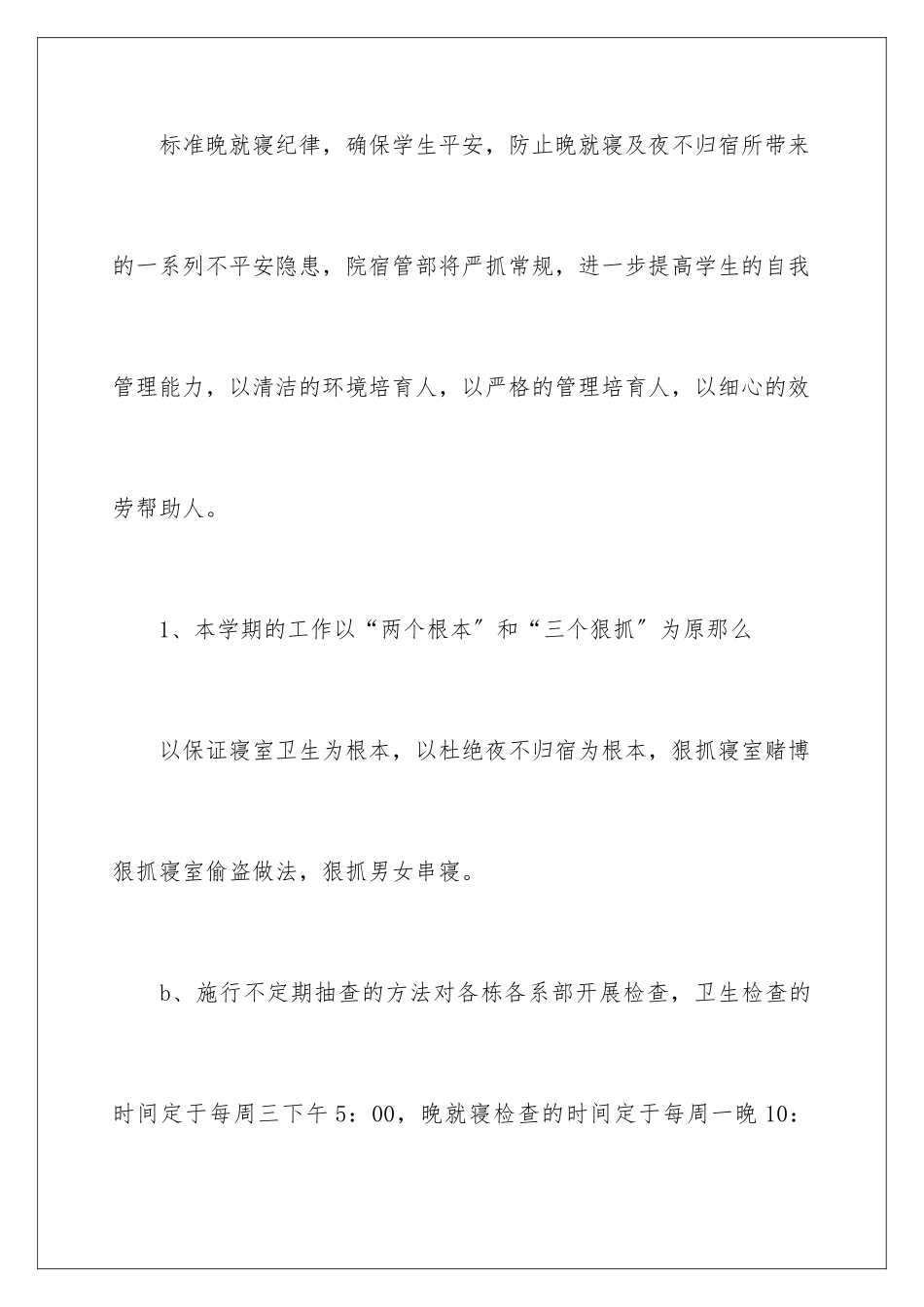 2024年学生会宿管部工作计划_第2页