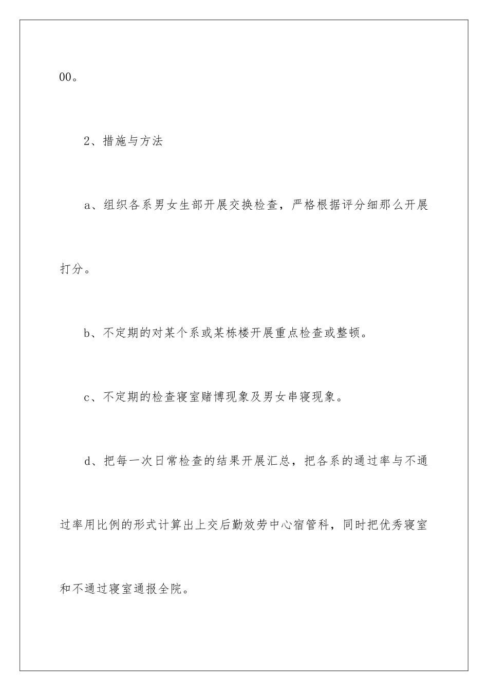 2024年学生会宿管部工作计划_第3页