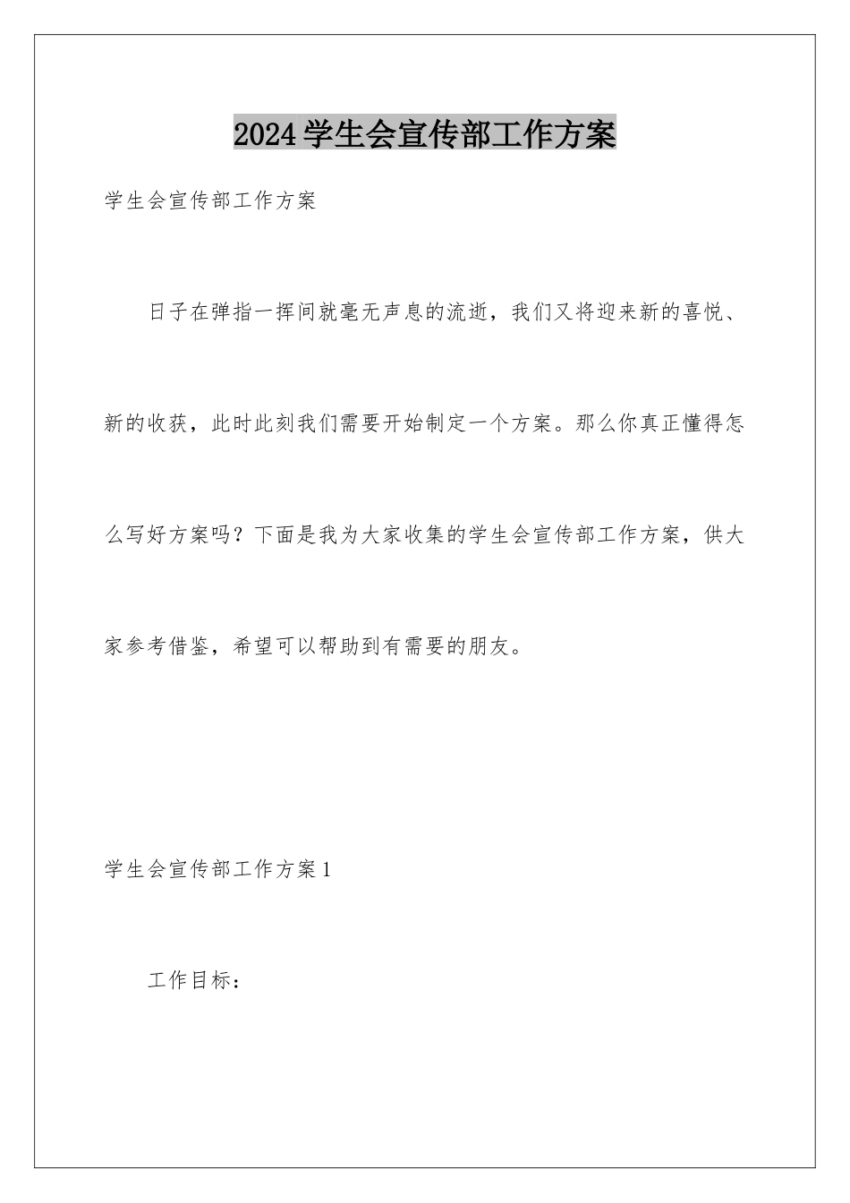 2024年学生会宣传部工作计划_第1页
