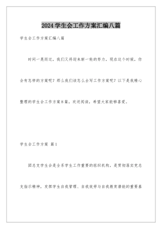 2024年学生会工作计划汇编八篇