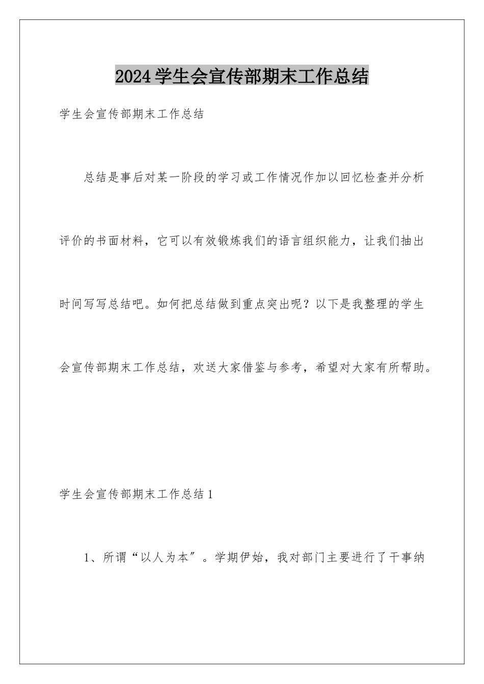 2024年学生会宣传部期末工作总结_第1页