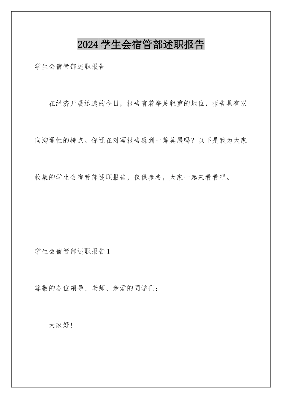 2024年学生会宿管部述职报告_第1页