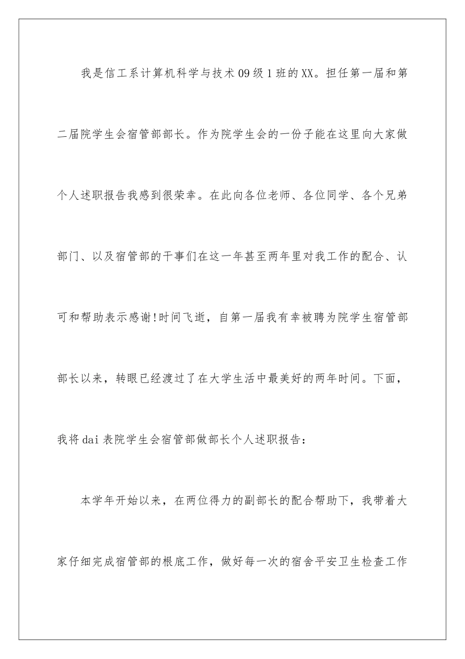 2024年学生会宿管部述职报告_第2页