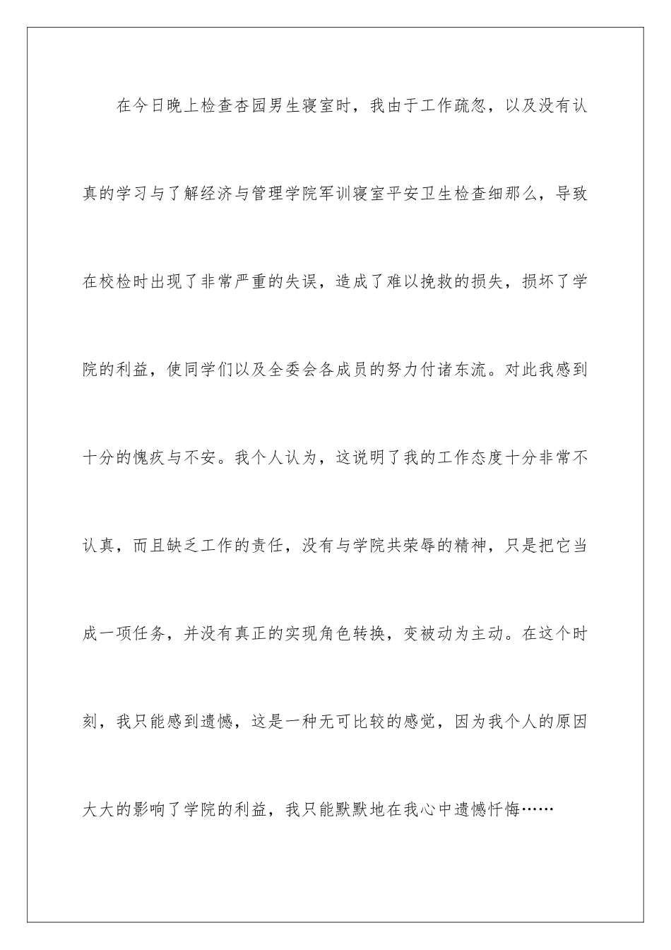 2024年学生会工作失职检讨书(14篇)_第2页