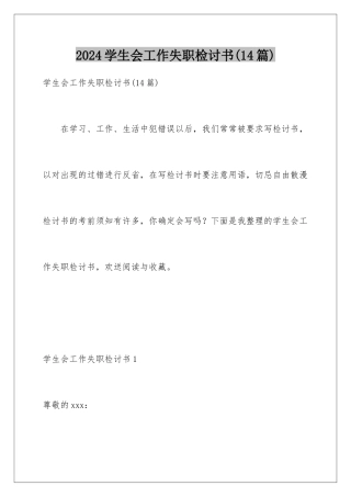 2024年学生会工作失职检讨书(14篇)