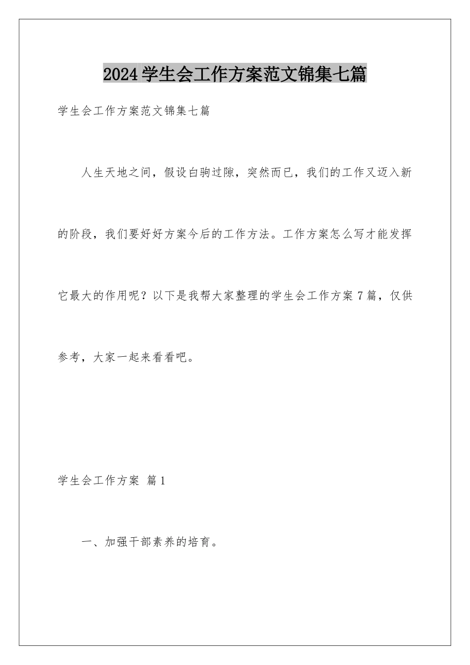 2024年学生会工作计划范文锦集七篇_第1页