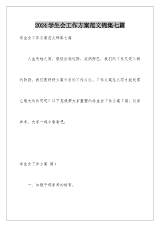 2024年学生会工作计划范文锦集七篇