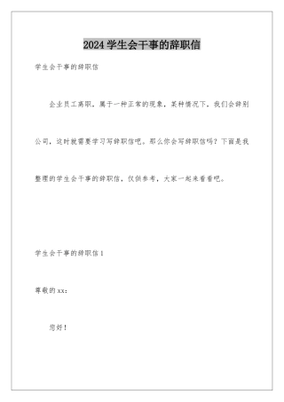 2024年学生会干事的辞职信