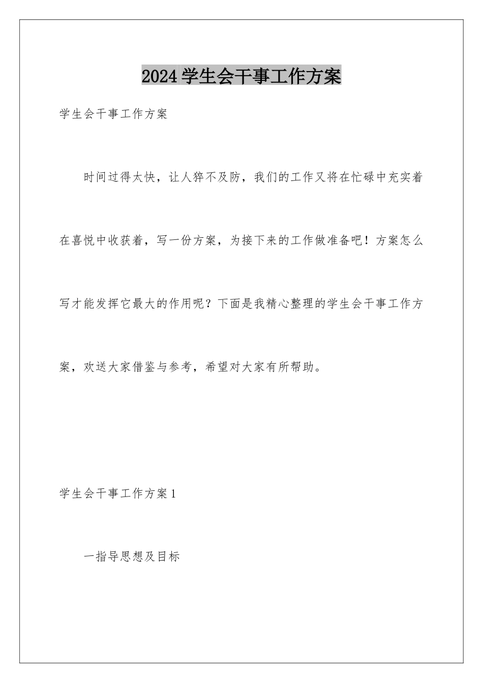 2024年学生会干事工作计划_第1页