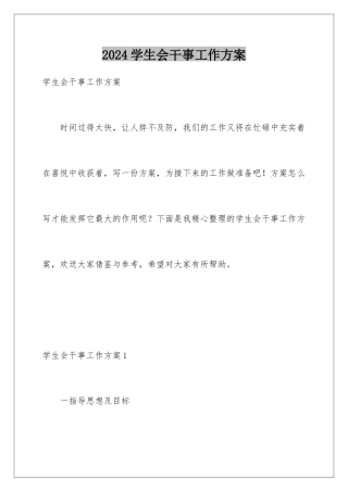 2024年学生会干事工作计划