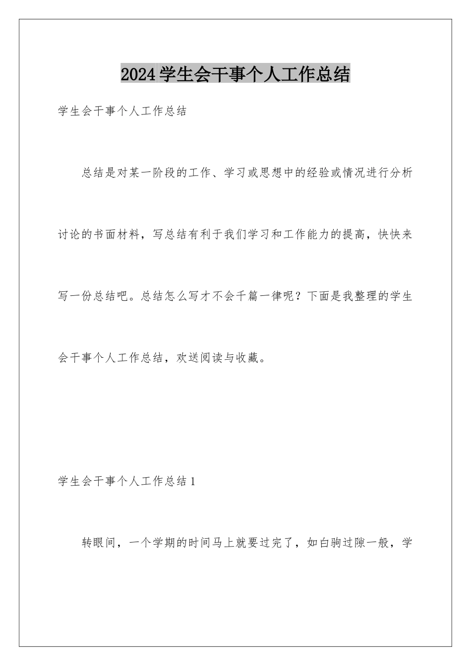 2024年学生会干事个人工作总结_第1页