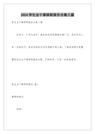 2024年学生会干事辞职报告合集八篇
