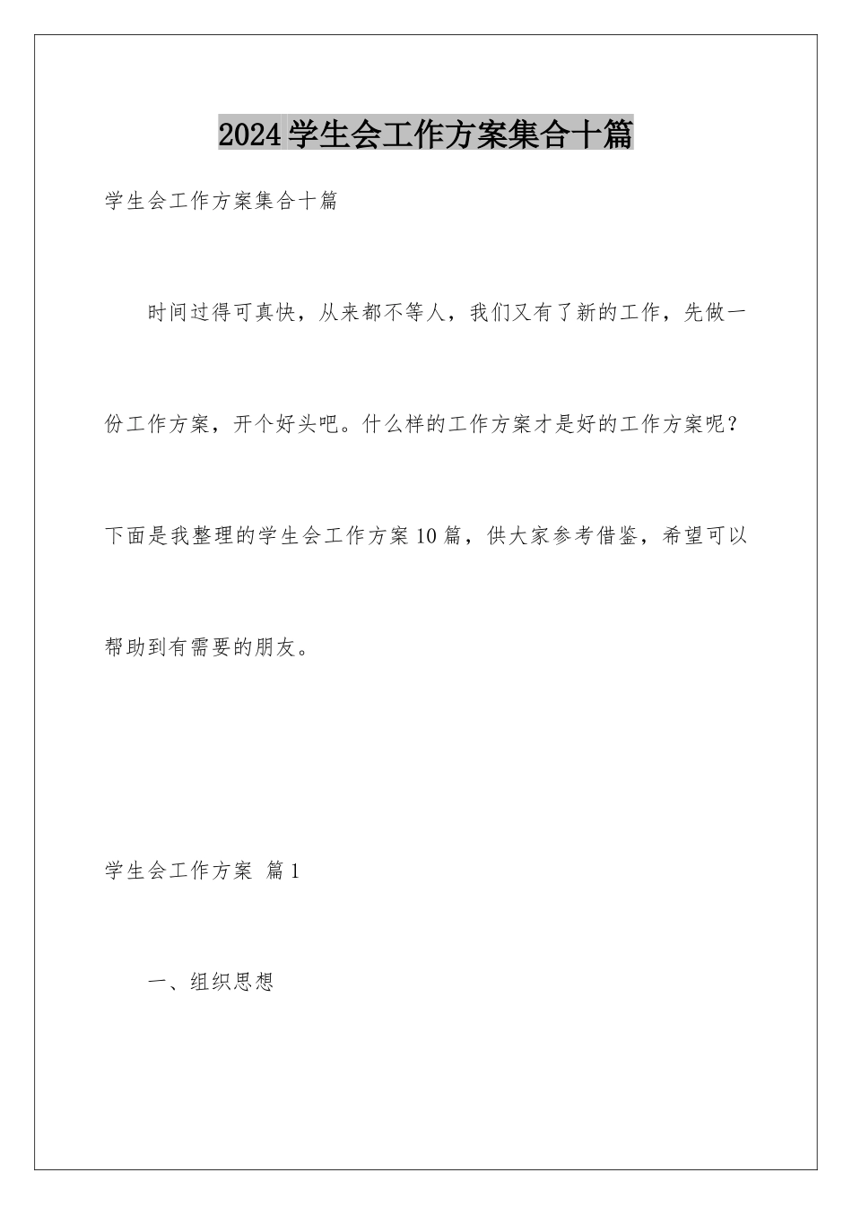 2024年学生会工作计划集合十篇_第1页