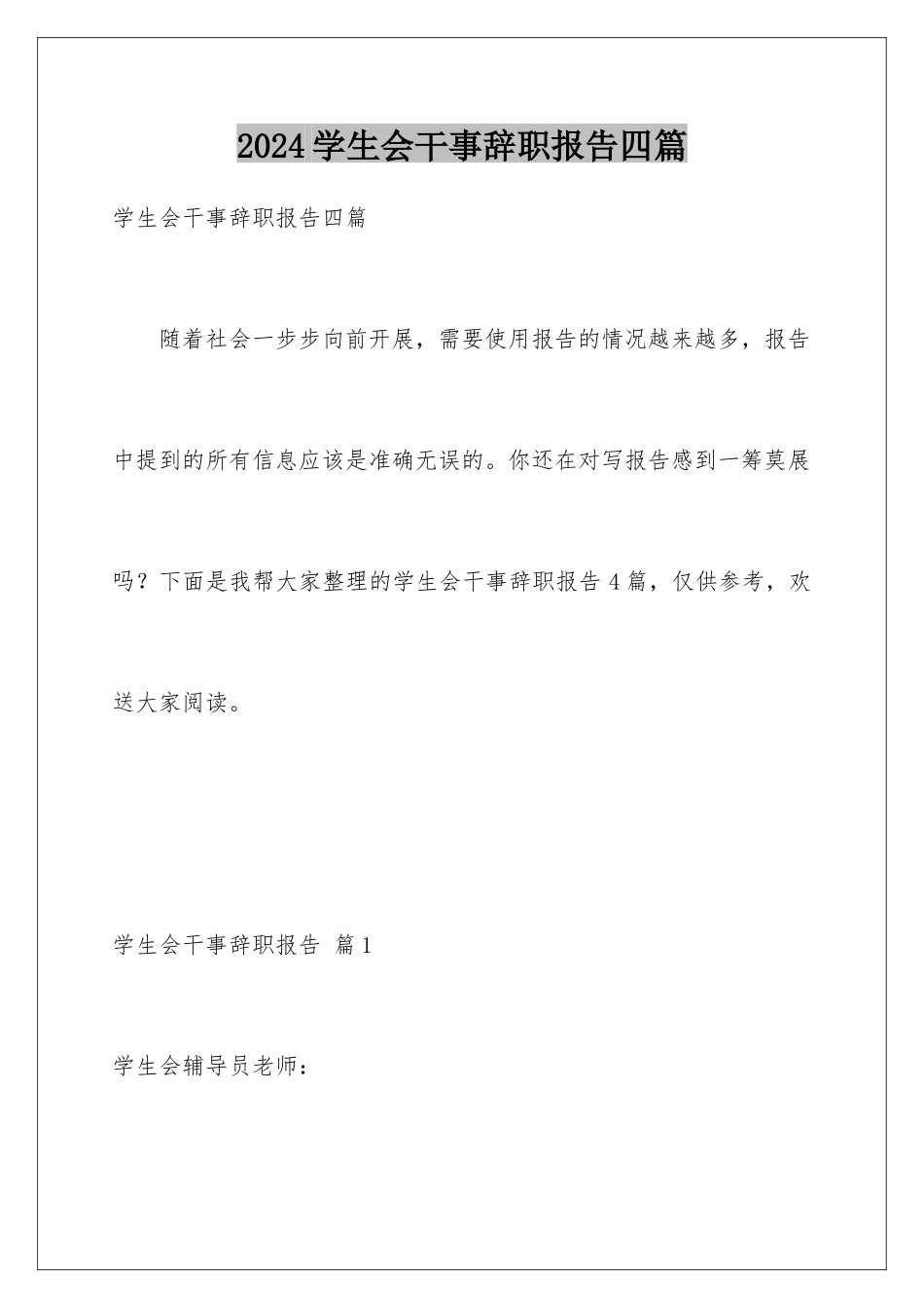 2024年学生会干事辞职报告四篇_第1页