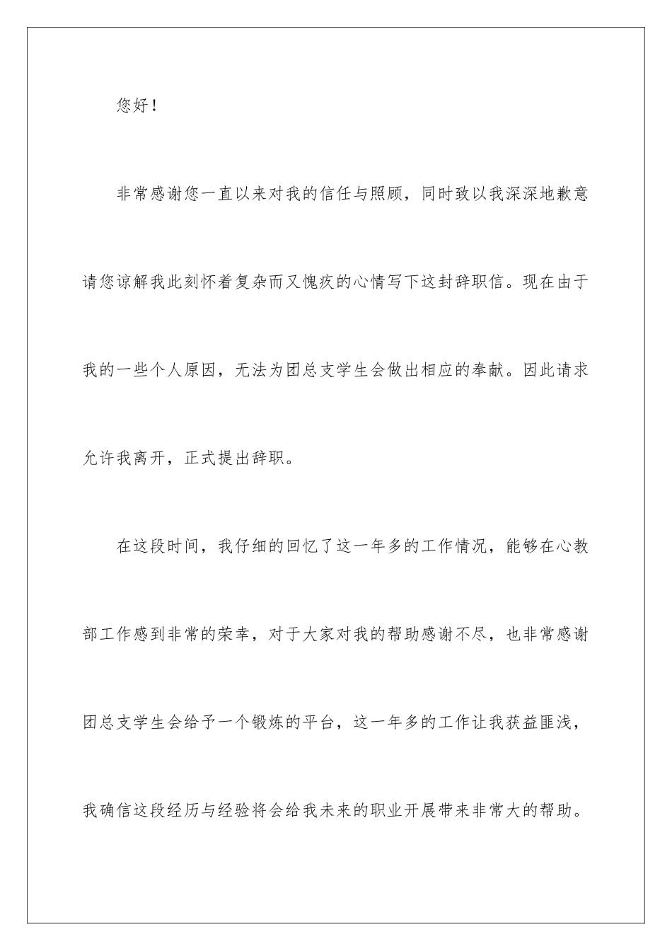 2024年学生会干事辞职报告四篇_第2页