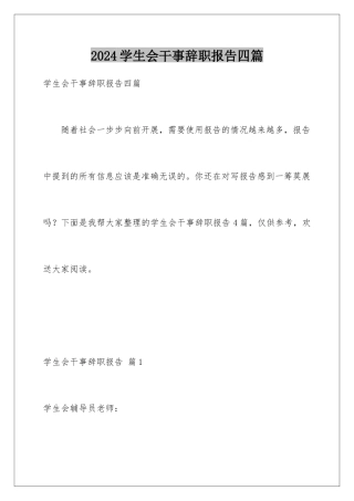 2024年学生会干事辞职报告四篇