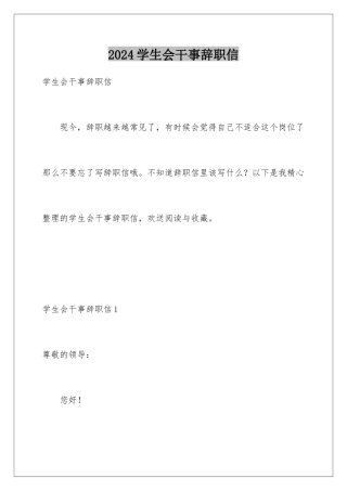 2024年学生会干事辞职信
