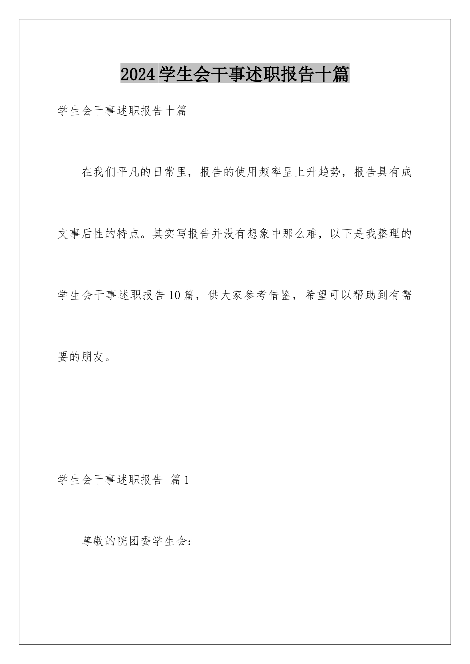 2024年学生会干事述职报告十篇_第1页