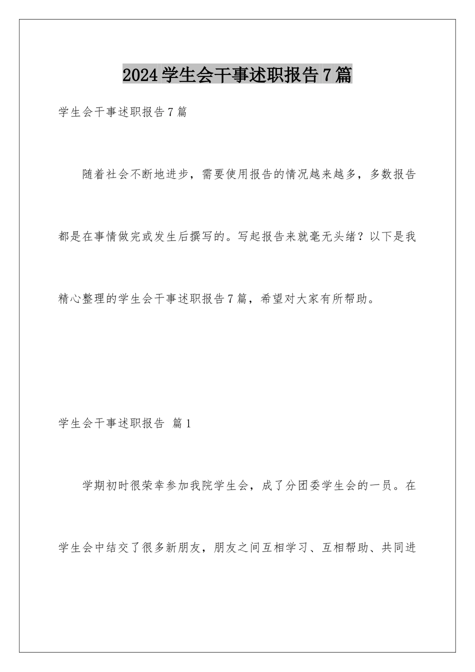 2024年学生会干事述职报告7篇_第1页