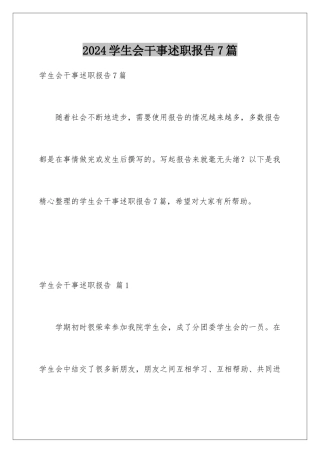 2024年学生会干事述职报告7篇
