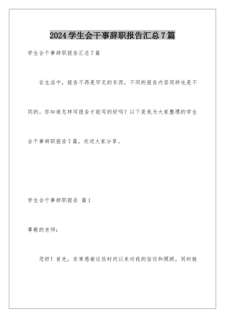 2024年学生会干事辞职报告汇总7篇
