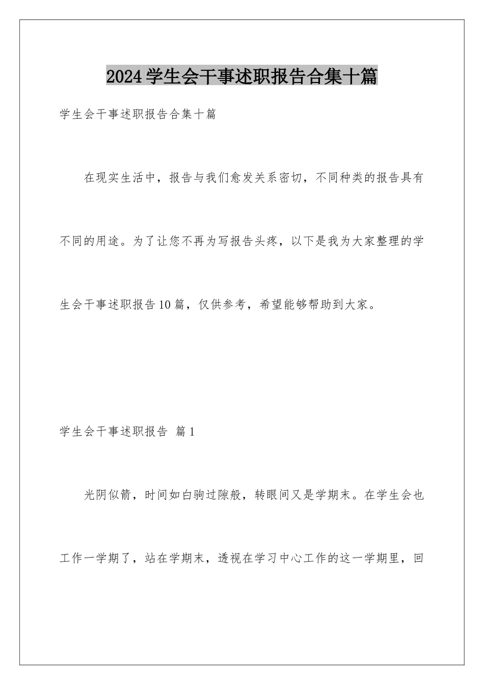 2024年学生会干事述职报告合集十篇_第1页