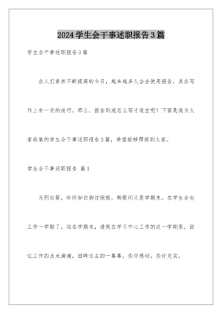 2024年学生会干事述职报告3篇
