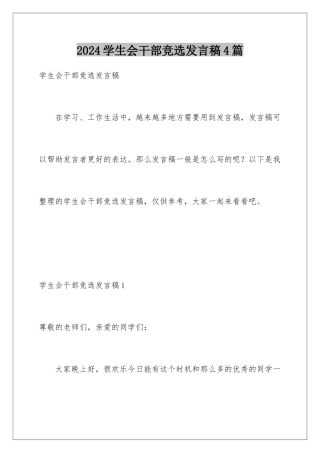 2024年学生会干部竞选发言稿4篇