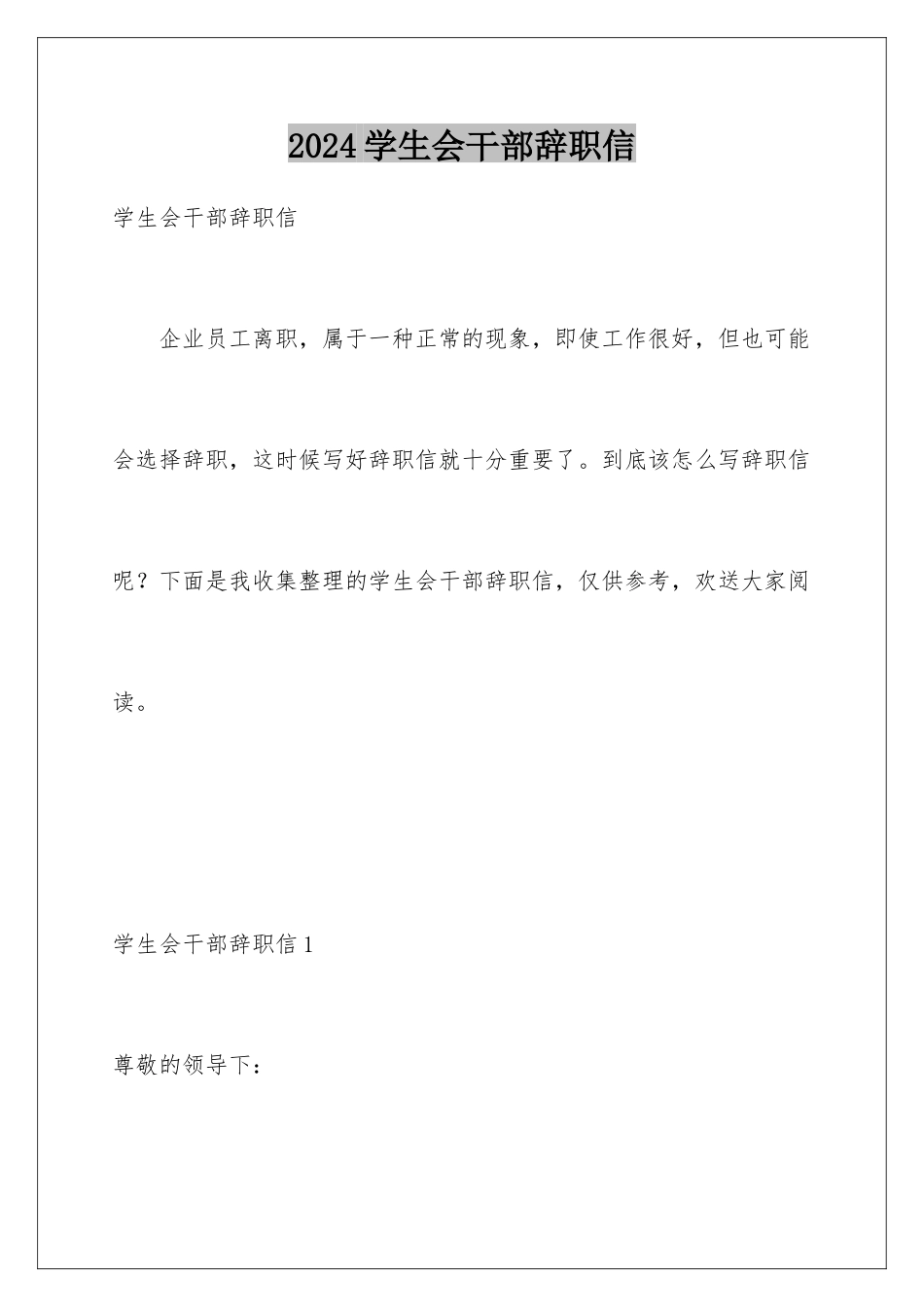 2024年学生会干部辞职信_第1页