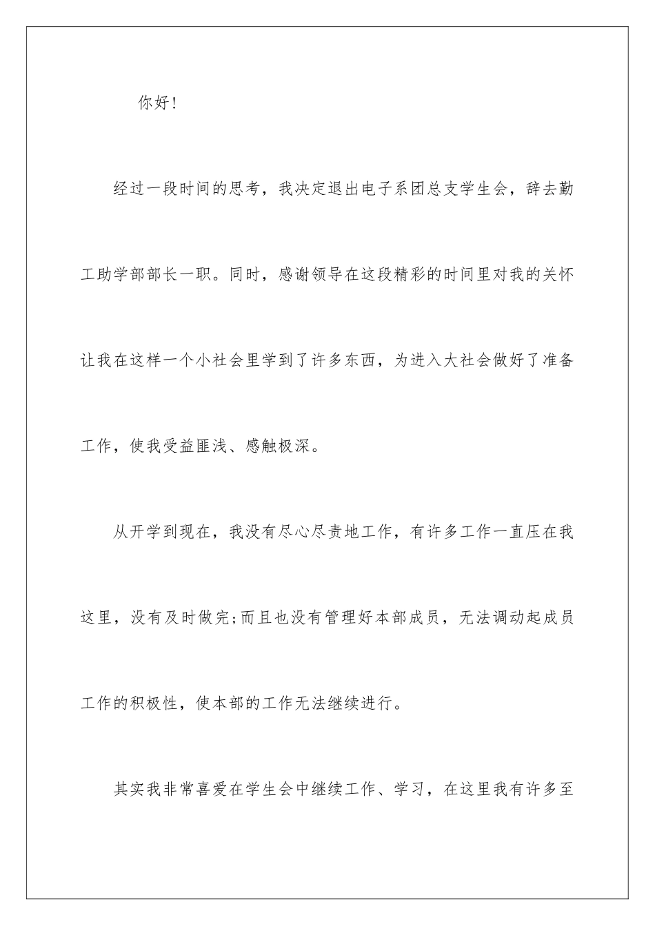 2024年学生会干部辞职信_第2页