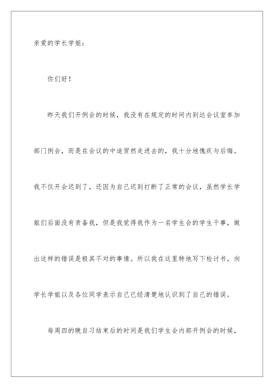 2024年学生会开会迟到检讨书_第2页