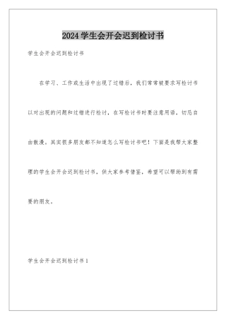 2024年学生会开会迟到检讨书