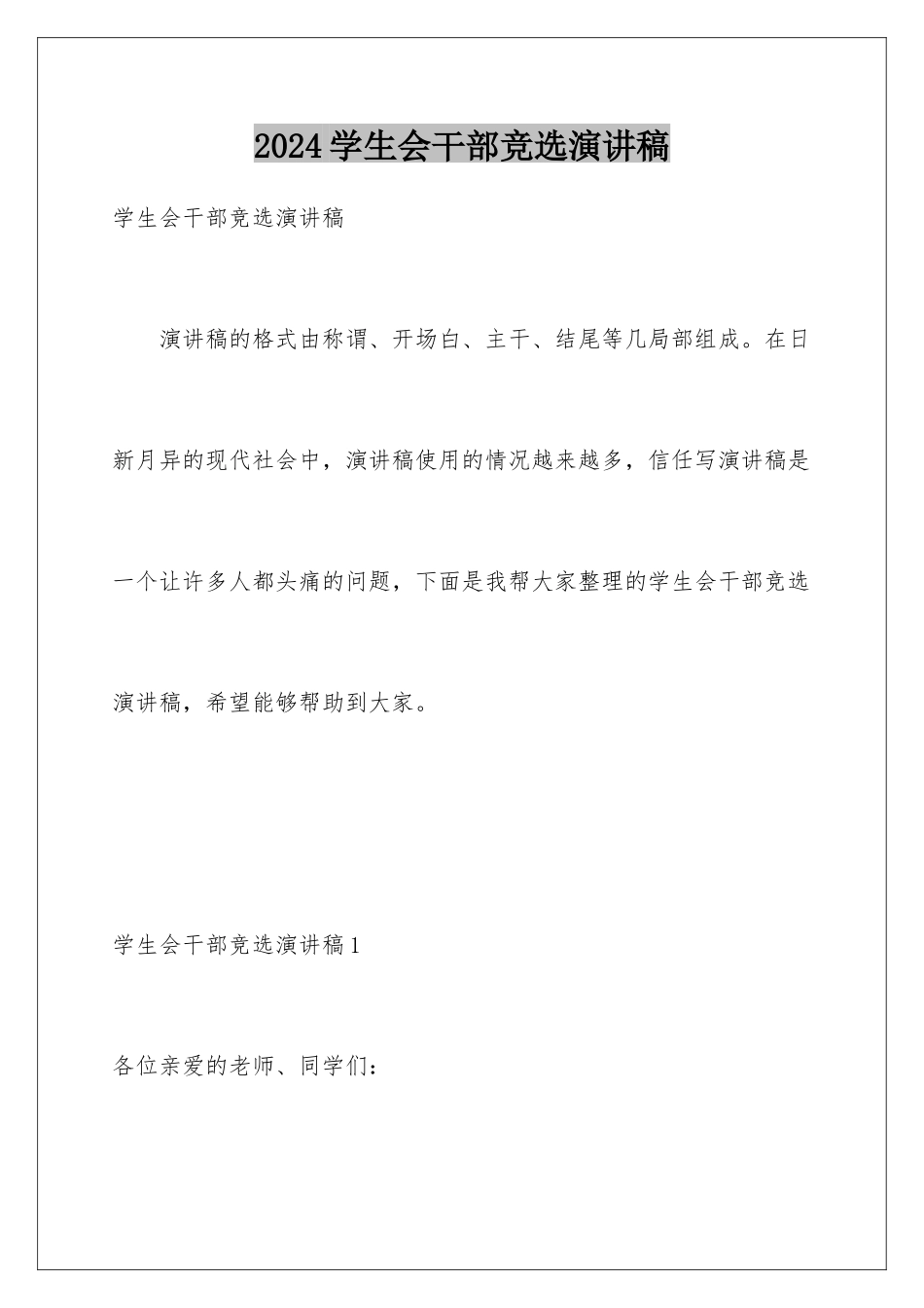 2024年学生会干部竞选演讲稿_第1页