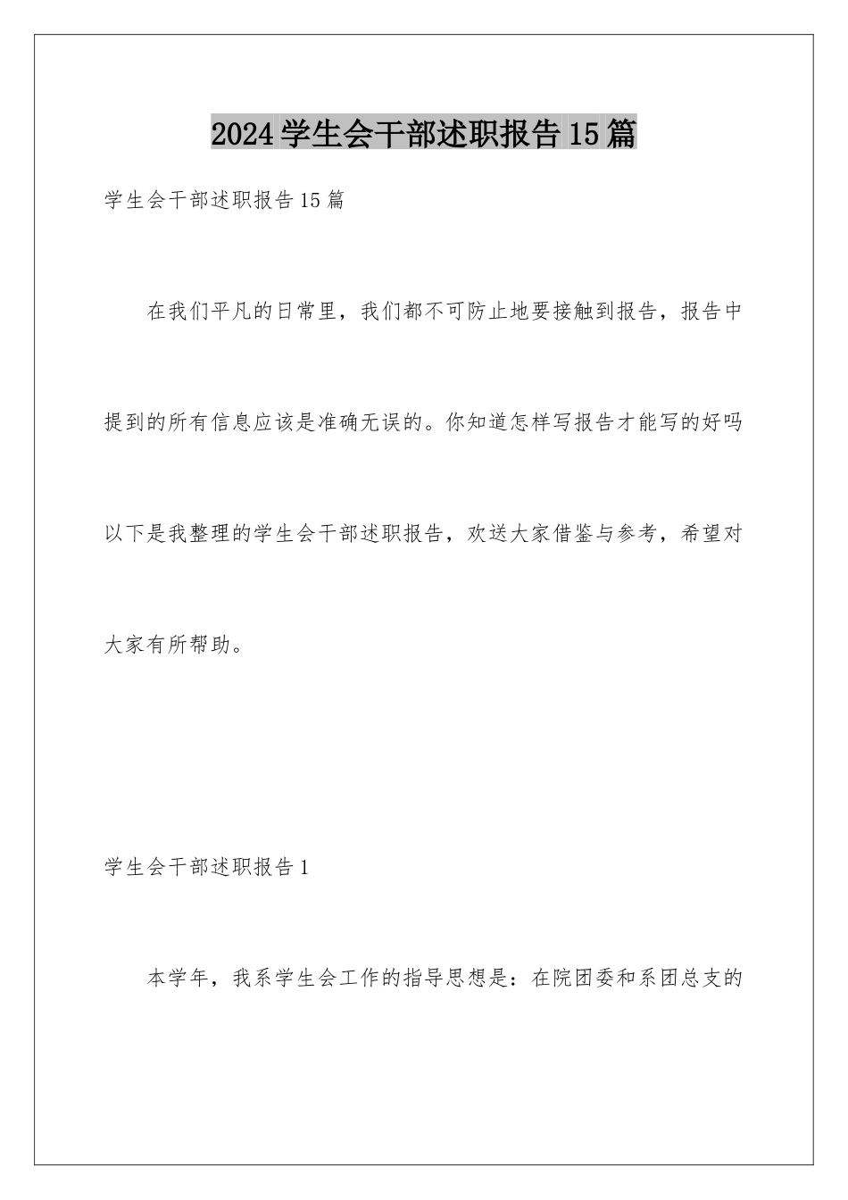 2024年学生会干部述职报告15篇_第1页