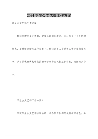 2024年学生会文艺部工作计划