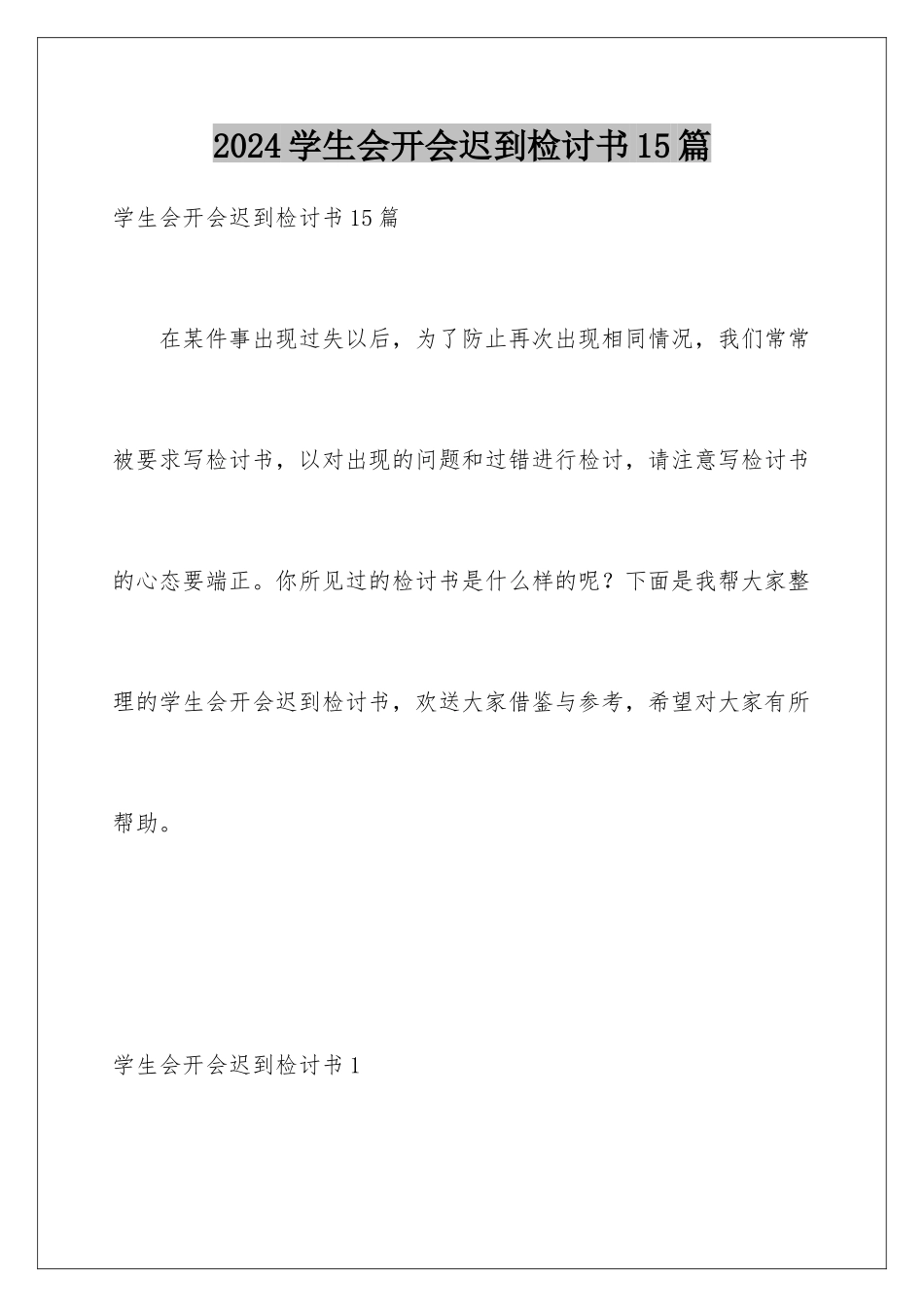 2024年学生会开会迟到检讨书15篇_第1页