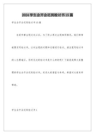 2024年学生会开会迟到检讨书15篇