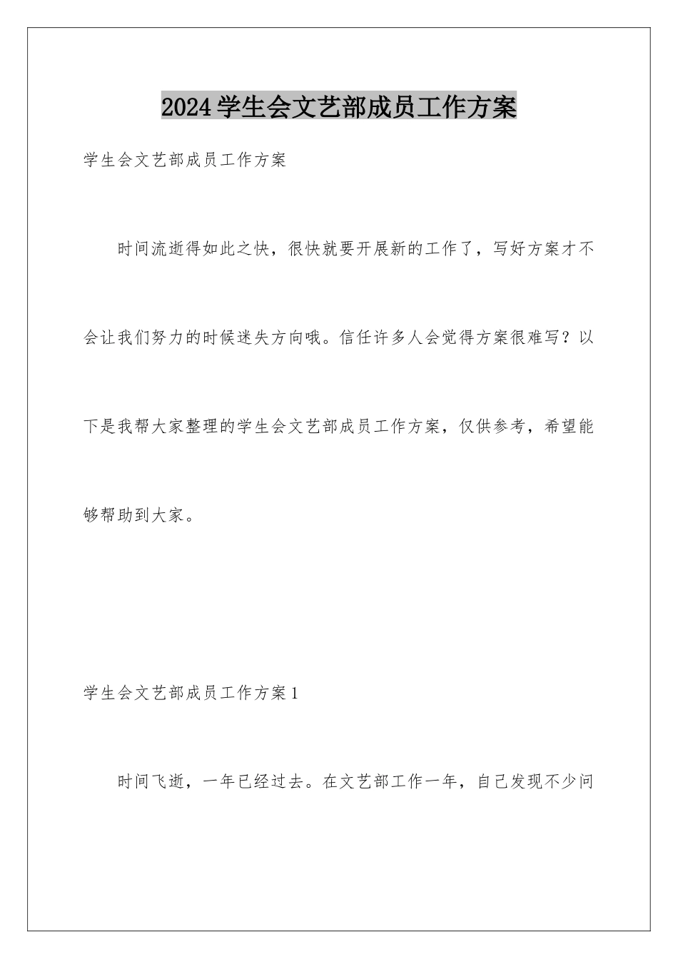 2024年学生会文艺部成员工作计划_第1页
