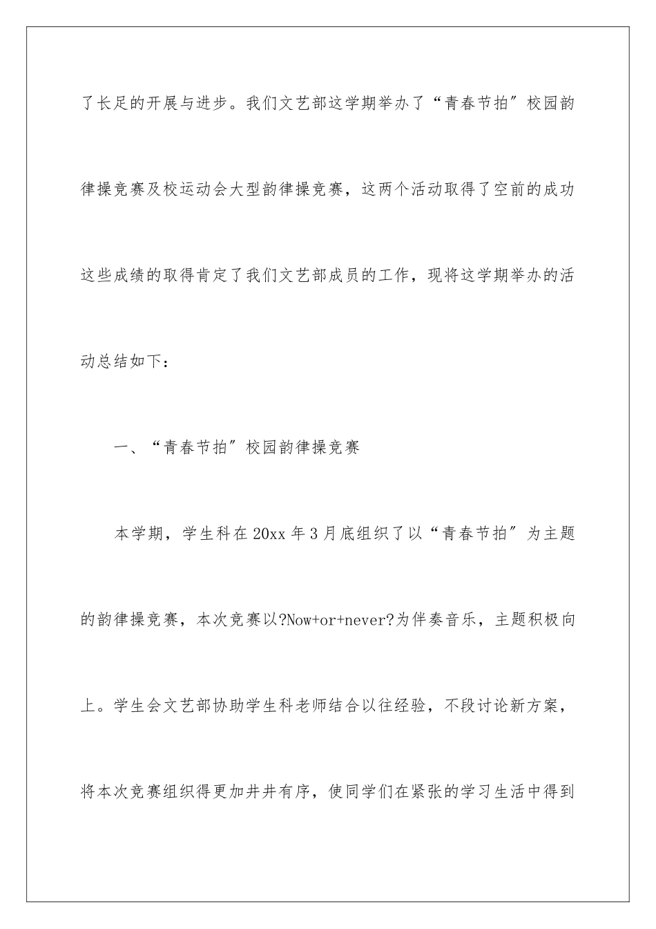 2024年学生会文艺部门工作总结_第2页