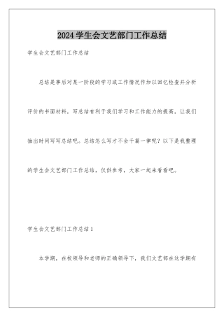 2024年学生会文艺部门工作总结