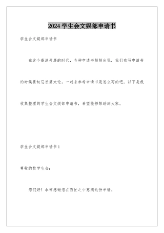 2024年学生会文娱部申请书