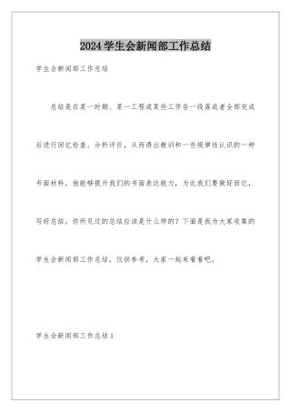 2024年学生会新闻部工作总结