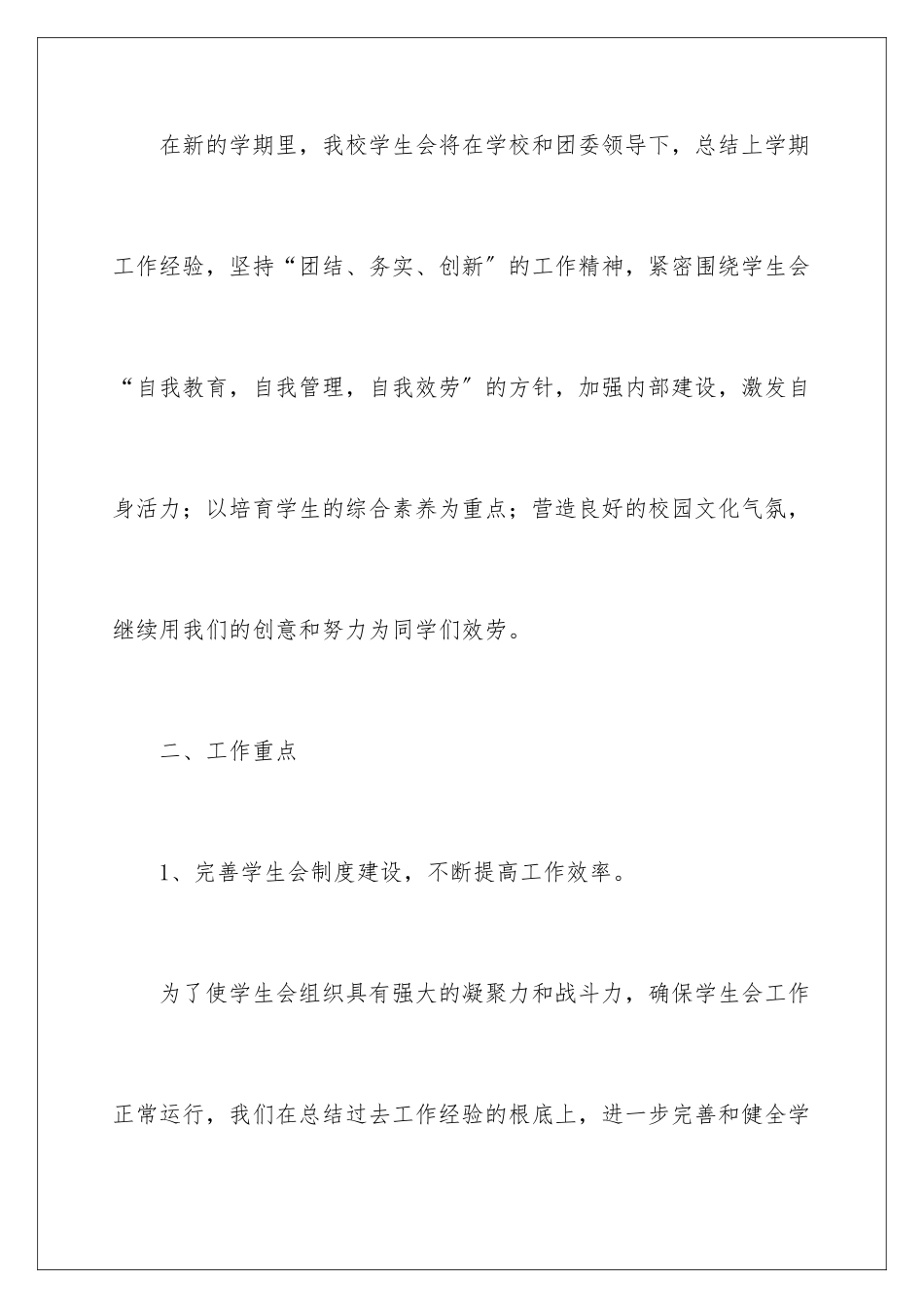 2024年学生会新学期工作计划_第2页