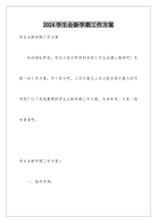 2024年学生会新学期工作计划